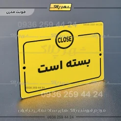 پلاک راهنما بسته است - تصویر 25